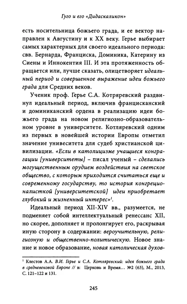 Гуго Сент-Викторский - Дидаскаликон. Об искусстве обучения - Страница № 246