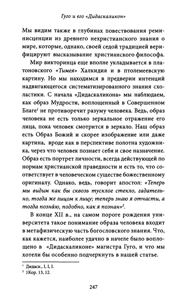 Гуго Сент-Викторский - Дидаскаликон. Об искусстве обучения - Страница № 248