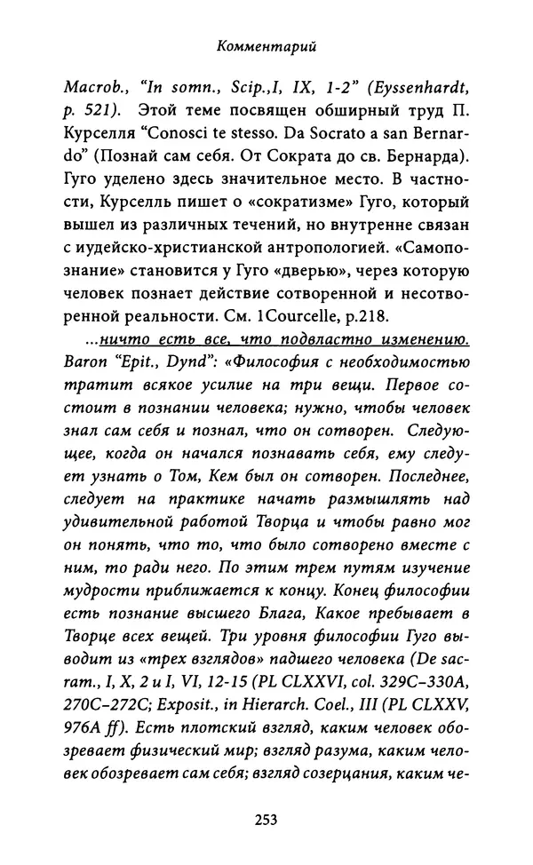 Гуго Сент-Викторский - Дидаскаликон. Об искусстве обучения - Страница № 254