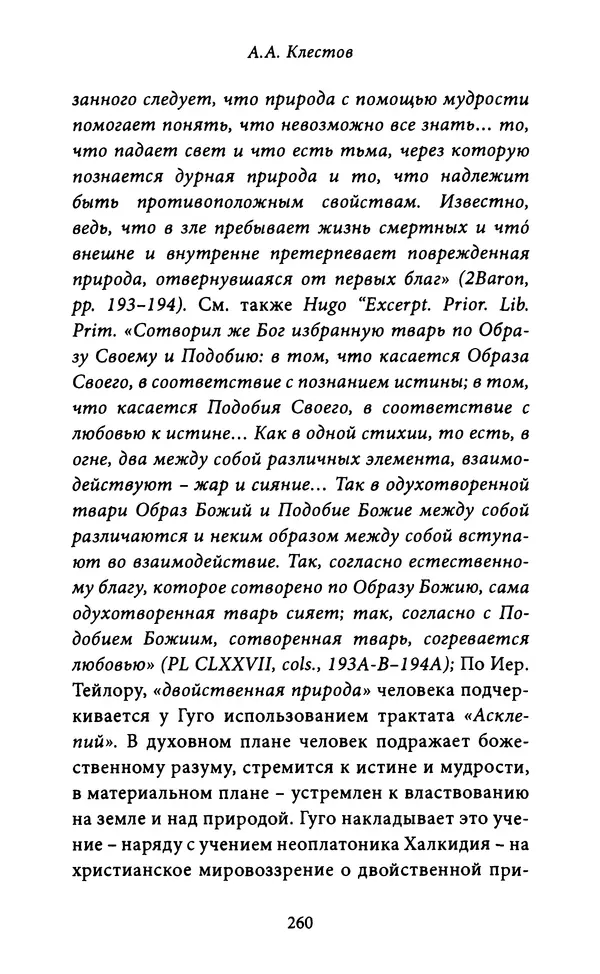 Гуго Сент-Викторский - Дидаскаликон. Об искусстве обучения - Страница № 261