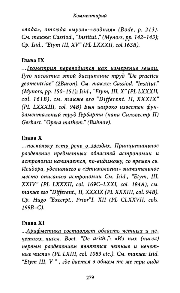 Гуго Сент-Викторский - Дидаскаликон. Об искусстве обучения - Страница № 280