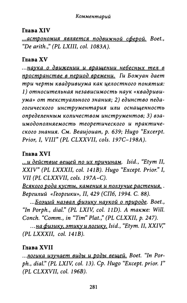 Гуго Сент-Викторский - Дидаскаликон. Об искусстве обучения - Страница № 282