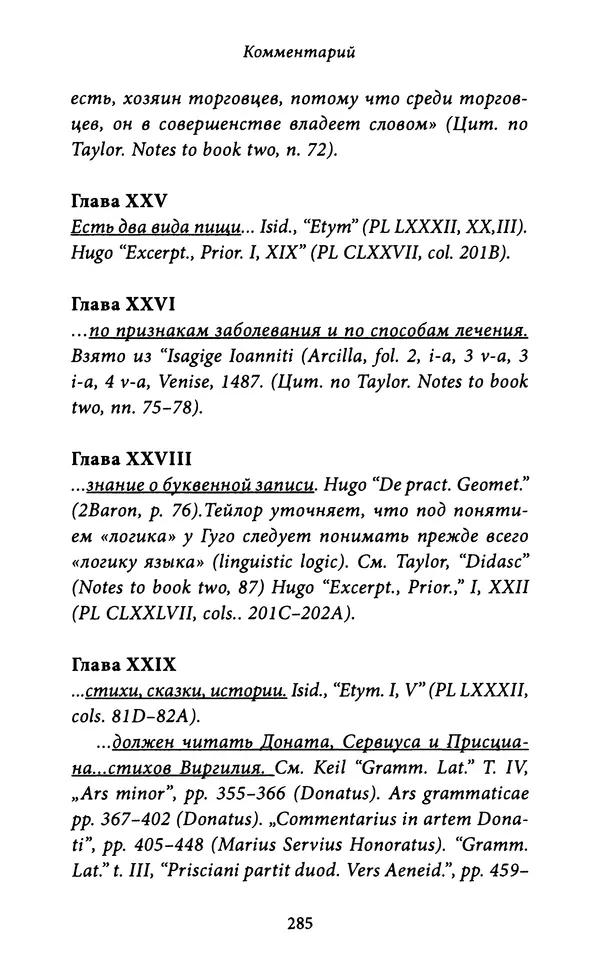 Гуго Сент-Викторский - Дидаскаликон. Об искусстве обучения - Страница № 286