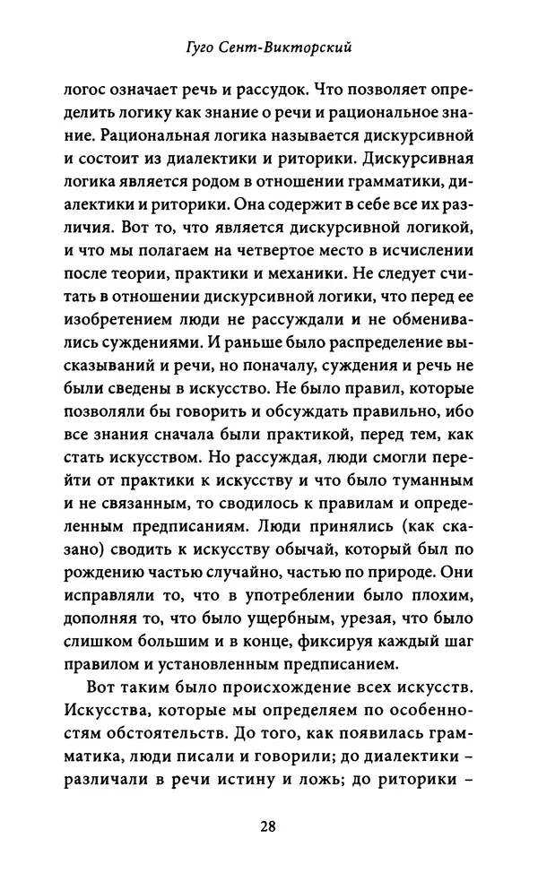 Гуго Сент-Викторский - Дидаскаликон. Об искусстве обучения - Страница № 29