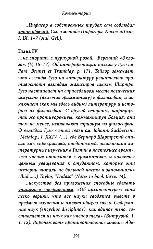 Гуго Сент-Викторский - Дидаскаликон. Об искусстве обучения - Страница № 292