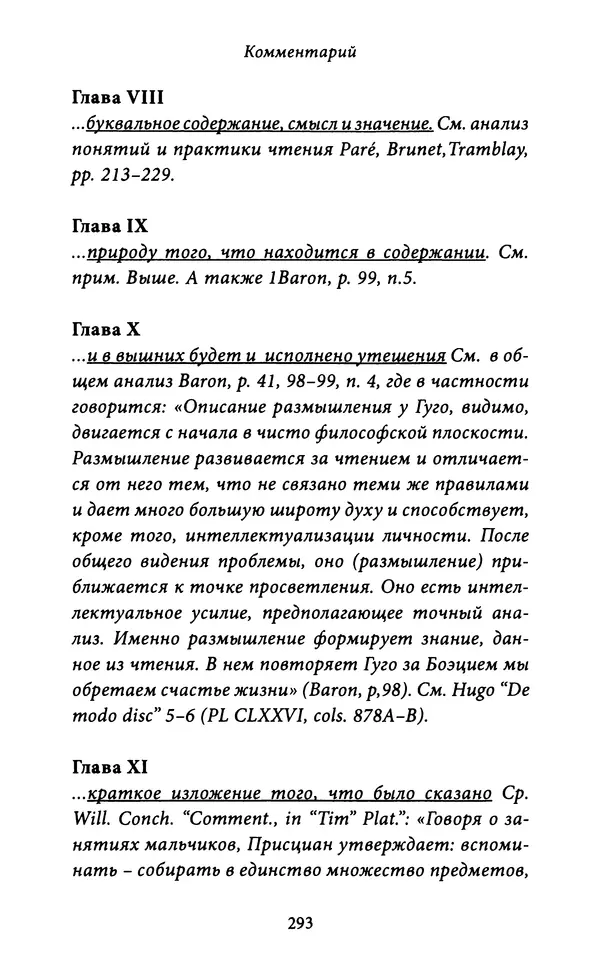 Гуго Сент-Викторский - Дидаскаликон. Об искусстве обучения - Страница № 294