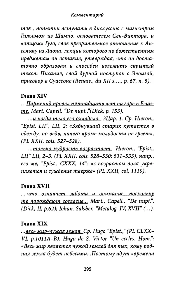 Гуго Сент-Викторский - Дидаскаликон. Об искусстве обучения - Страница № 296
