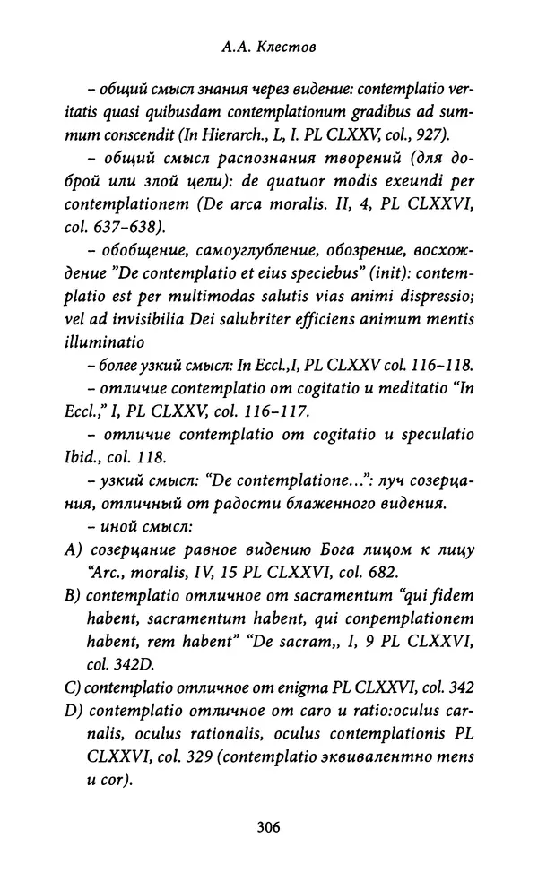 Гуго Сент-Викторский - Дидаскаликон. Об искусстве обучения - Страница № 307