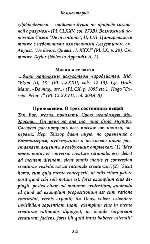 Гуго Сент-Викторский - Дидаскаликон. Об искусстве обучения - Страница № 316