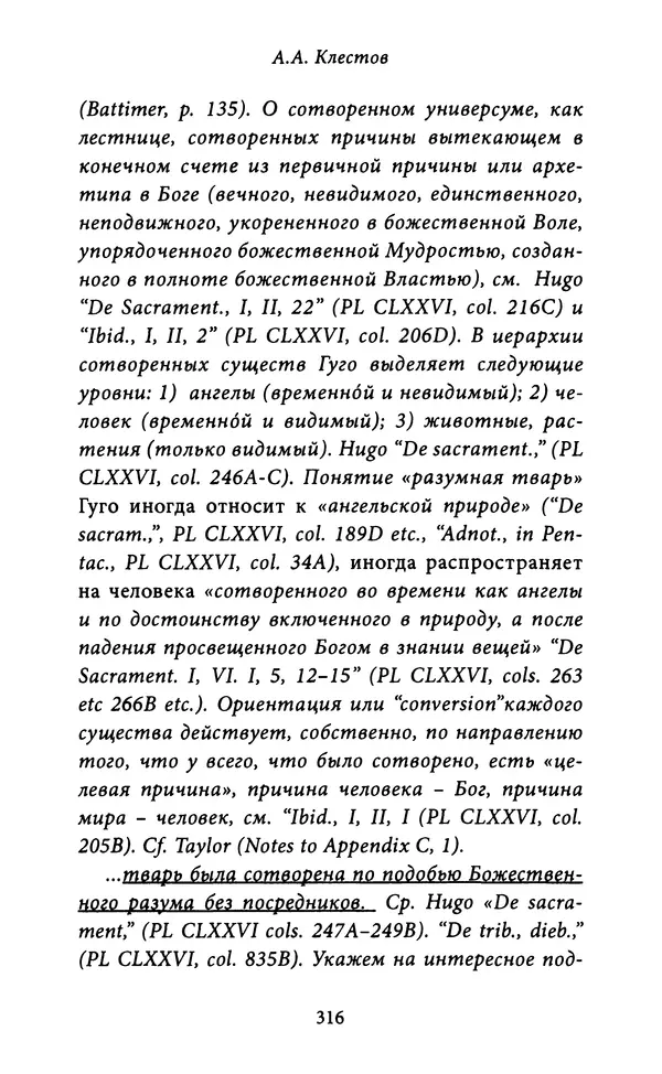 Гуго Сент-Викторский - Дидаскаликон. Об искусстве обучения - Страница № 317