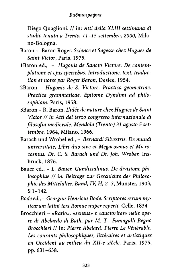 Гуго Сент-Викторский - Дидаскаликон. Об искусстве обучения - Страница № 324