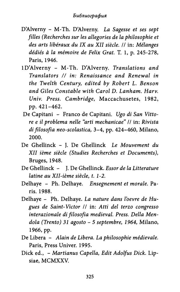 Гуго Сент-Викторский - Дидаскаликон. Об искусстве обучения - Страница № 326
