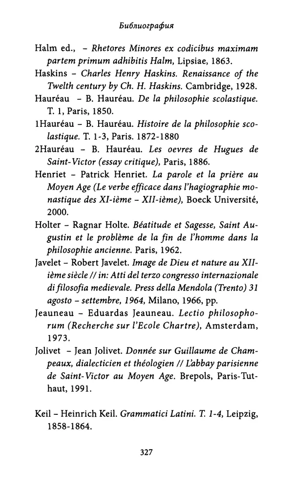 Гуго Сент-Викторский - Дидаскаликон. Об искусстве обучения - Страница № 328