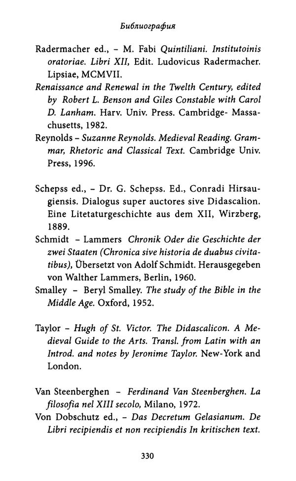 Гуго Сент-Викторский - Дидаскаликон. Об искусстве обучения - Страница № 331