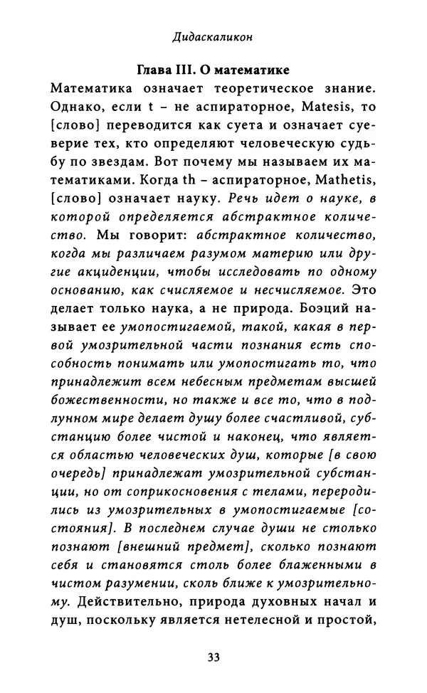 Гуго Сент-Викторский - Дидаскаликон. Об искусстве обучения - Страница № 34