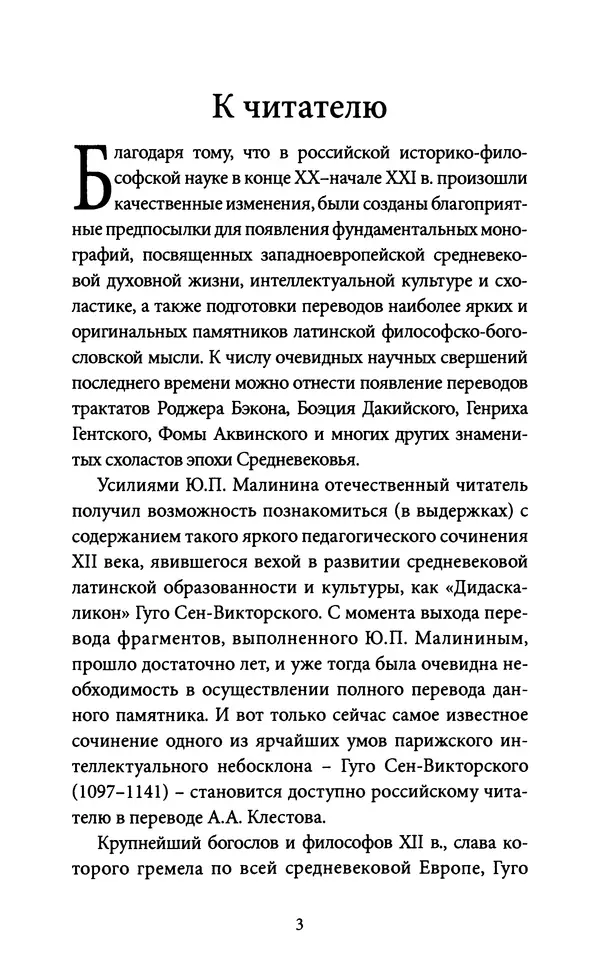 Гуго Сент-Викторский - Дидаскаликон. Об искусстве обучения - Страница № 4