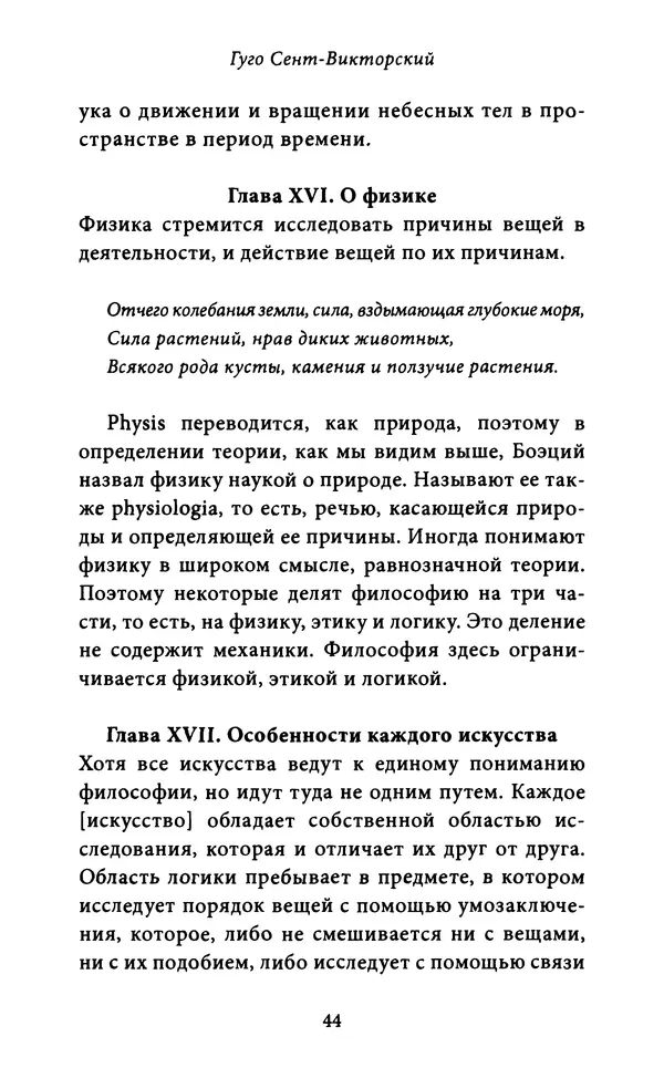 Гуго Сент-Викторский - Дидаскаликон. Об искусстве обучения - Страница № 45