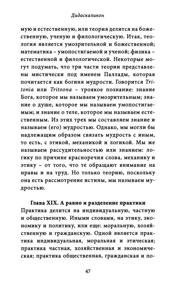 Гуго Сент-Викторский - Дидаскаликон. Об искусстве обучения - Страница № 48