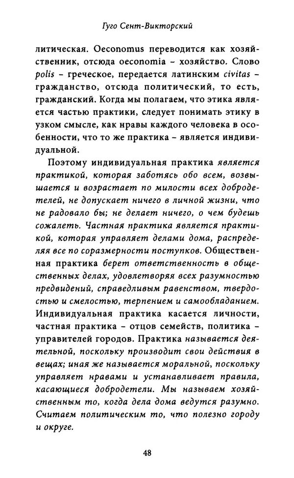 Гуго Сент-Викторский - Дидаскаликон. Об искусстве обучения - Страница № 49