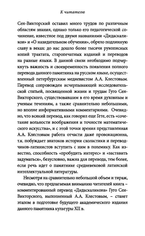 Гуго Сент-Викторский - Дидаскаликон. Об искусстве обучения - Страница № 5