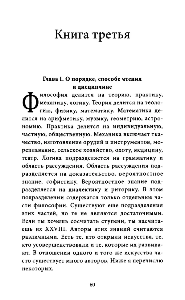 Гуго Сент-Викторский - Дидаскаликон. Об искусстве обучения - Страница № 61