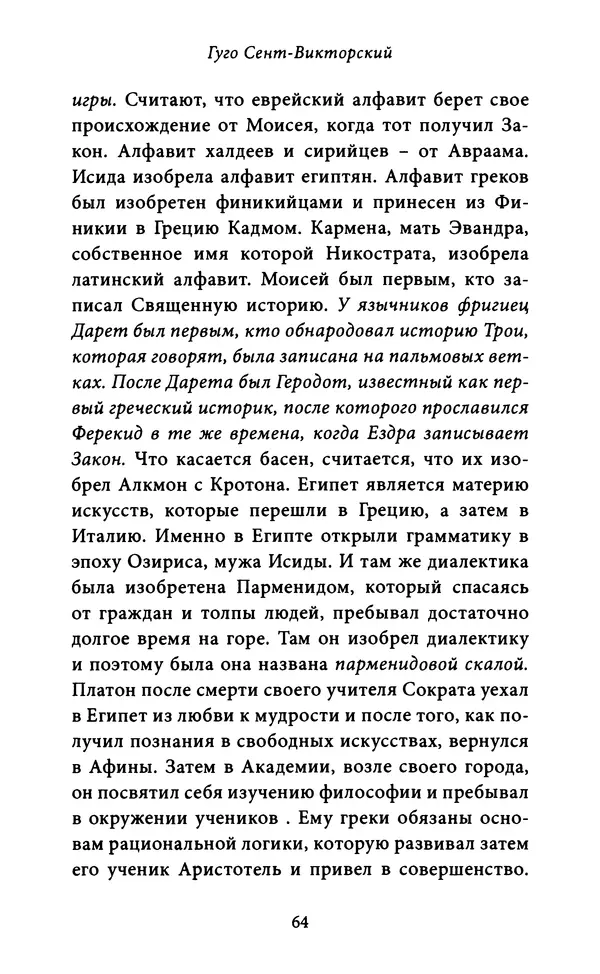 Гуго Сент-Викторский - Дидаскаликон. Об искусстве обучения - Страница № 65