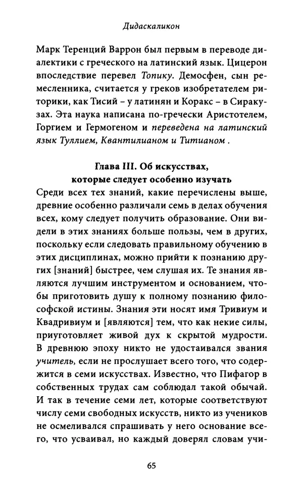 Гуго Сент-Викторский - Дидаскаликон. Об искусстве обучения - Страница № 66