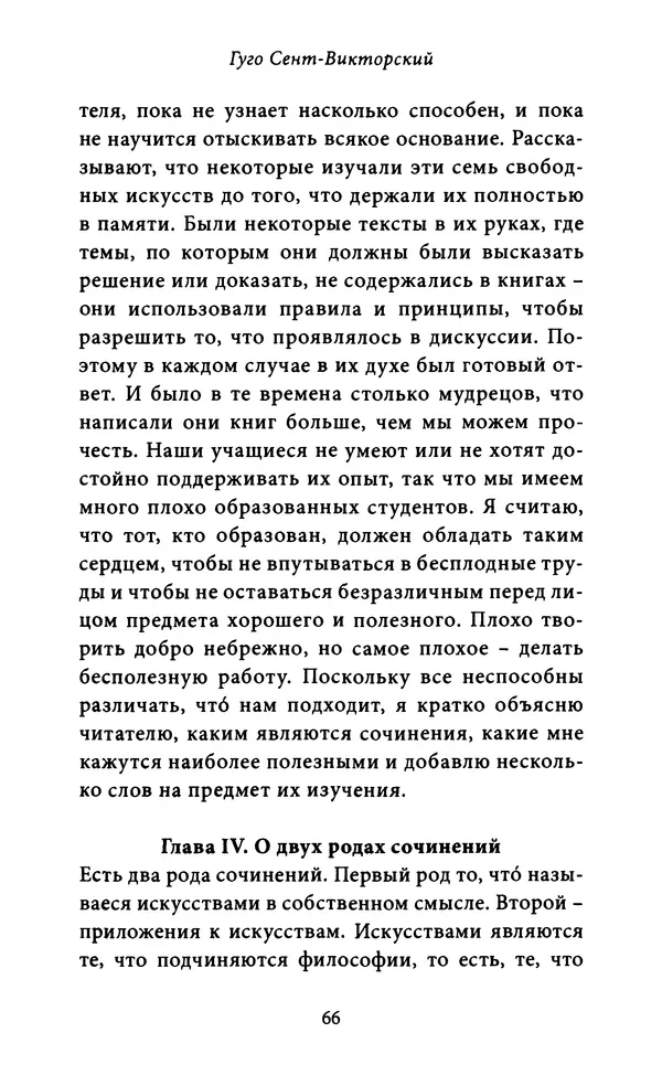 Гуго Сент-Викторский - Дидаскаликон. Об искусстве обучения - Страница № 67