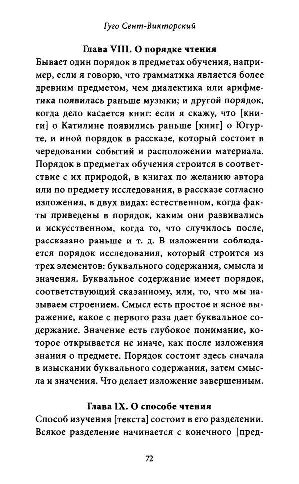 Гуго Сент-Викторский - Дидаскаликон. Об искусстве обучения - Страница № 73