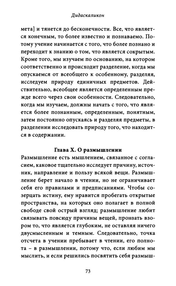 Гуго Сент-Викторский - Дидаскаликон. Об искусстве обучения - Страница № 74