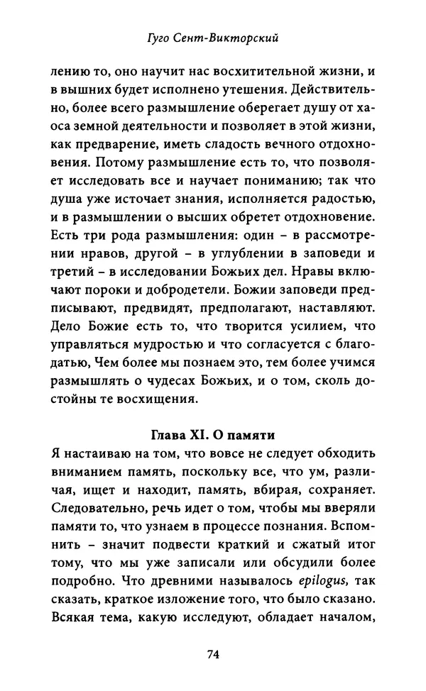 Гуго Сент-Викторский - Дидаскаликон. Об искусстве обучения - Страница № 75