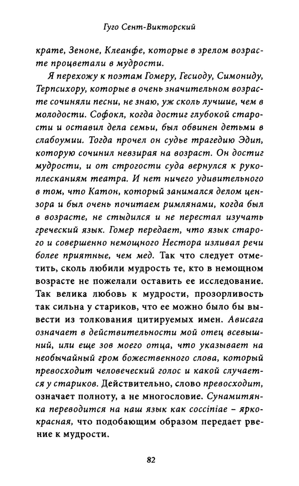 Гуго Сент-Викторский - Дидаскаликон. Об искусстве обучения - Страница № 83