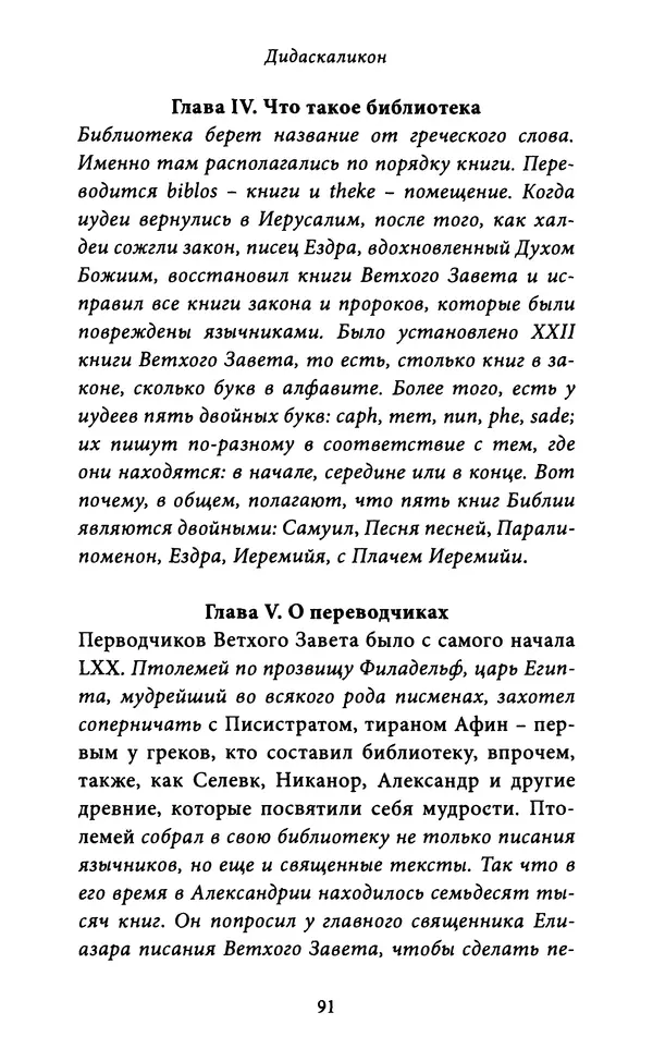 Гуго Сент-Викторский - Дидаскаликон. Об искусстве обучения - Страница № 92