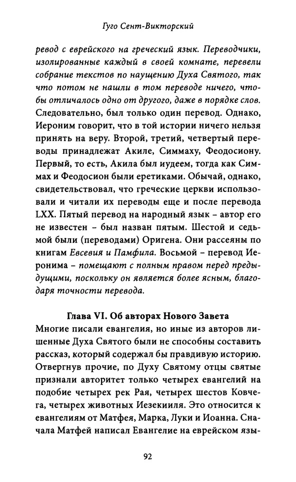 Гуго Сент-Викторский - Дидаскаликон. Об искусстве обучения - Страница № 93