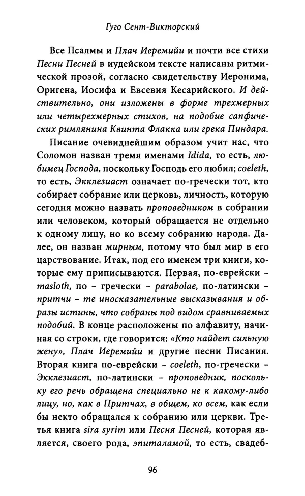 Гуго Сент-Викторский - Дидаскаликон. Об искусстве обучения - Страница № 97