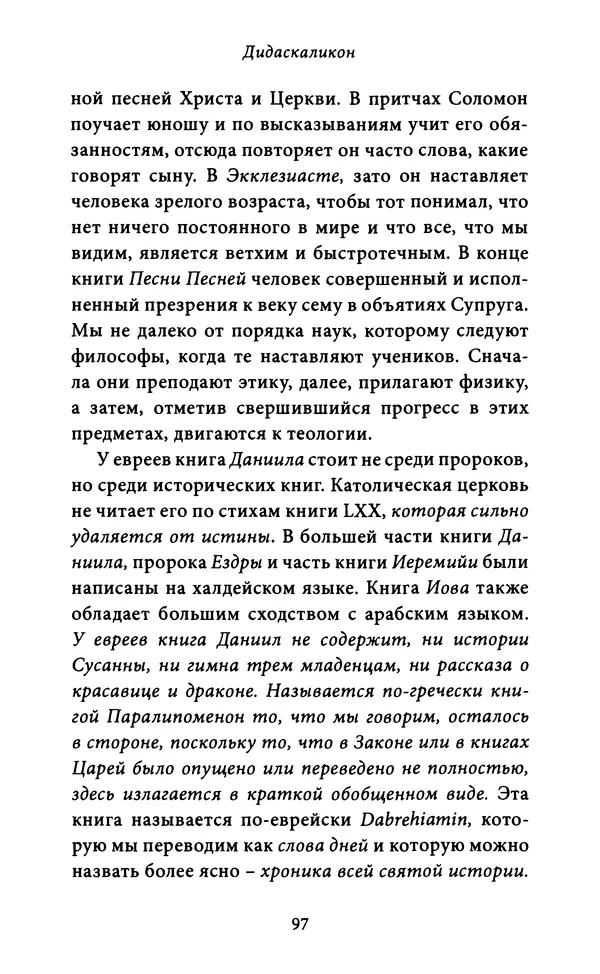 Гуго Сент-Викторский - Дидаскаликон. Об искусстве обучения - Страница № 98