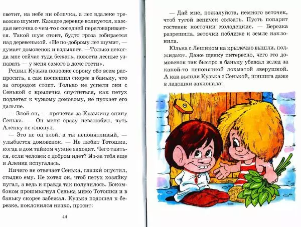 Галина Александрова - Домовёнок Кузька и проказник Сенька - Страница № 22