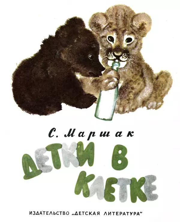 Евгений Чарушин - Детки в клетке - Страница № 1