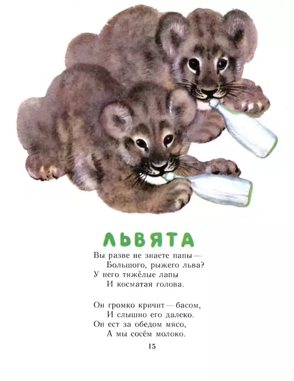 Евгений Чарушин - Детки в клетке - Страница № 16