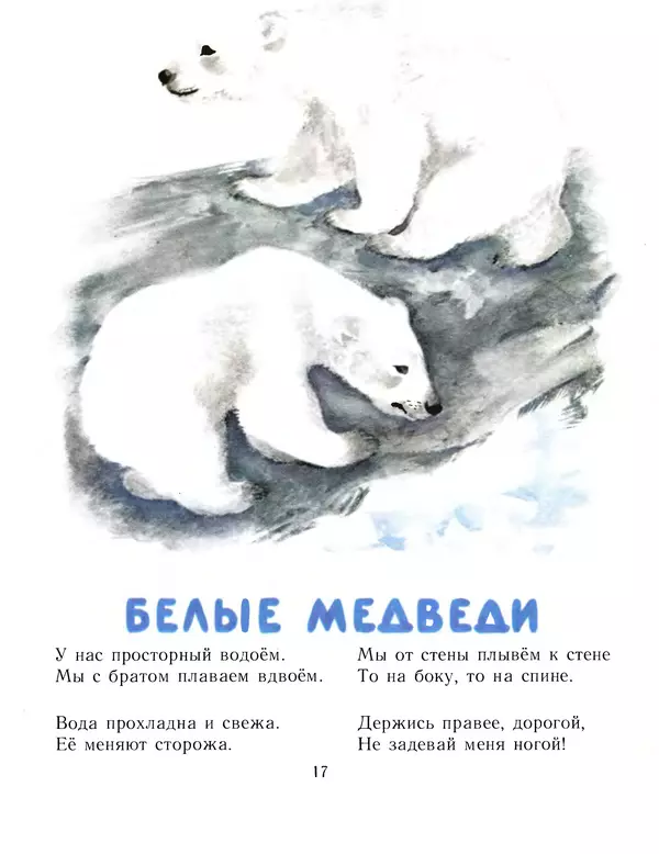 Евгений Чарушин - Детки в клетке - Страница № 18