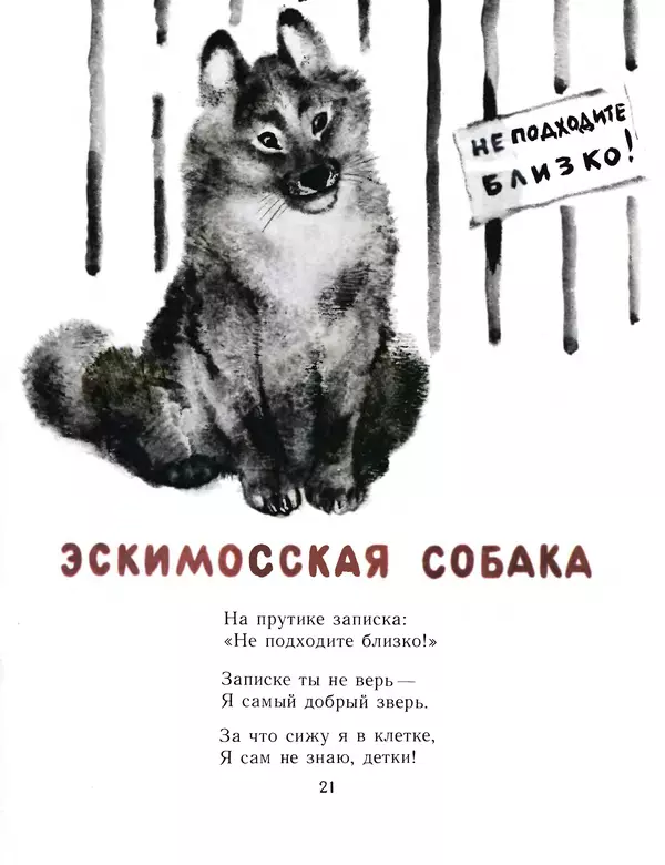 Евгений Чарушин - Детки в клетке - Страница № 22