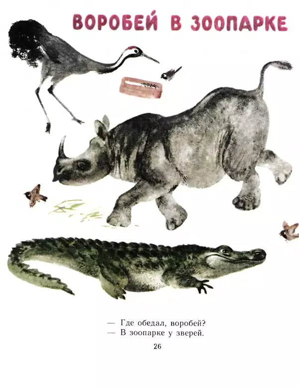 Евгений Чарушин - Детки в клетке - Страница № 27