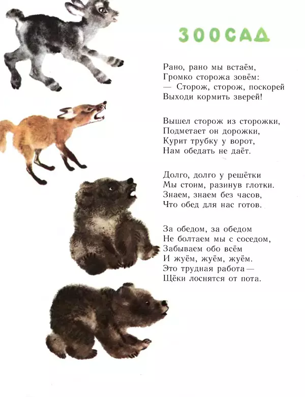 Евгений Чарушин - Детки в клетке - Страница № 5