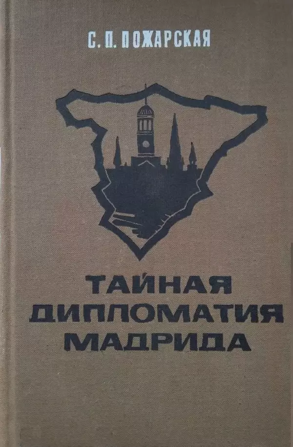 С Пожарская - Тайная дипломатия Мадрида - Страница № 1