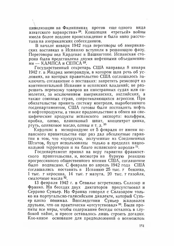 С Пожарская - Тайная дипломатия Мадрида - Страница № 152