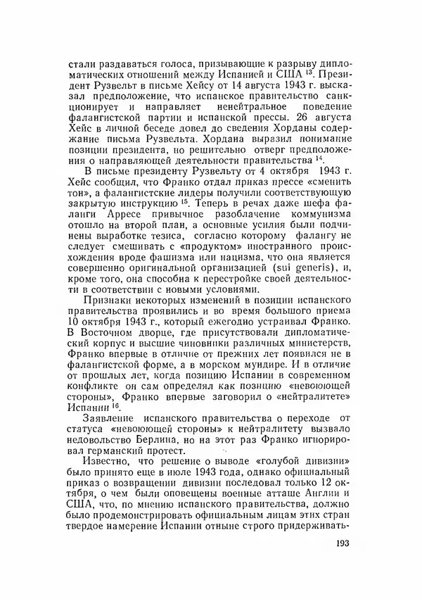 С Пожарская - Тайная дипломатия Мадрида - Страница № 194