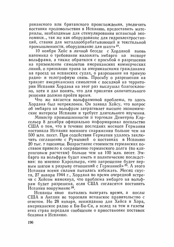 С Пожарская - Тайная дипломатия Мадрида - Страница № 197