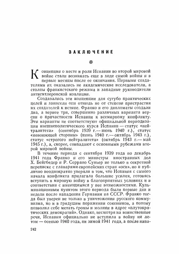 С Пожарская - Тайная дипломатия Мадрида - Страница № 243