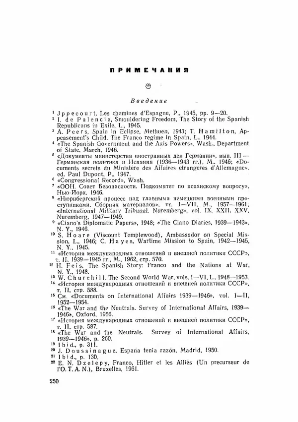 С Пожарская - Тайная дипломатия Мадрида - Страница № 251