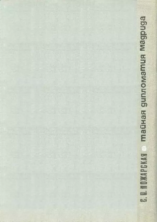 С Пожарская - Тайная дипломатия Мадрида - Страница № 274